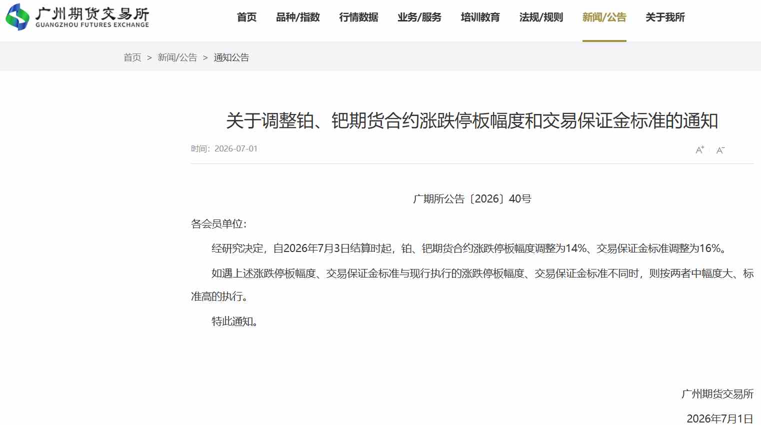 广期所铂钯保证金降至16% 7月3日正式执行！