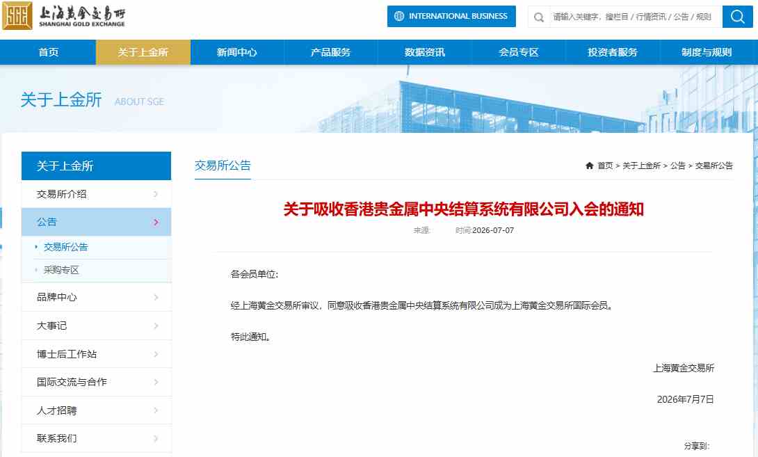 香港贵金属中央结算系统入会上金所!