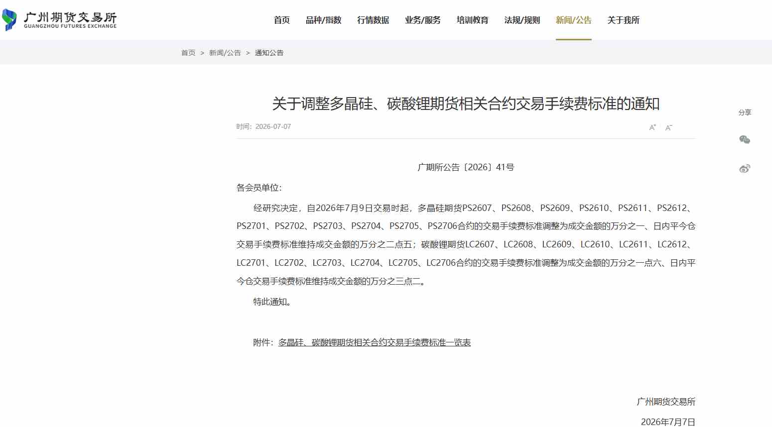 广期所“放水”：多晶硅、碳酸锂手续费大幅下调！