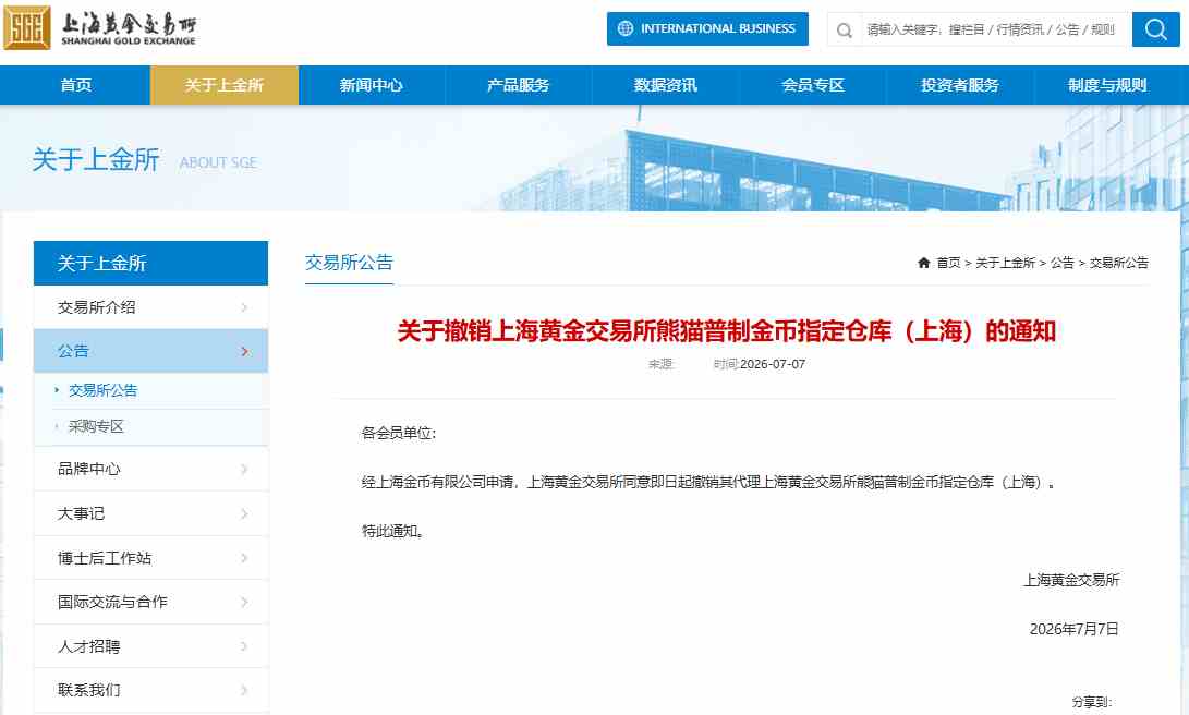 上海黄金交易所撤销熊猫金币上海指定仓库